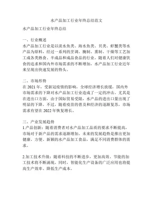 水产品加工行业年终总结范文