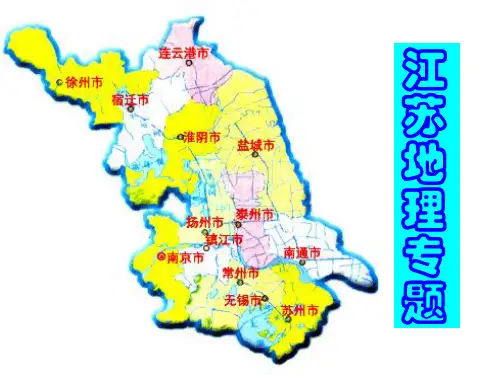 江苏地理精选 课件