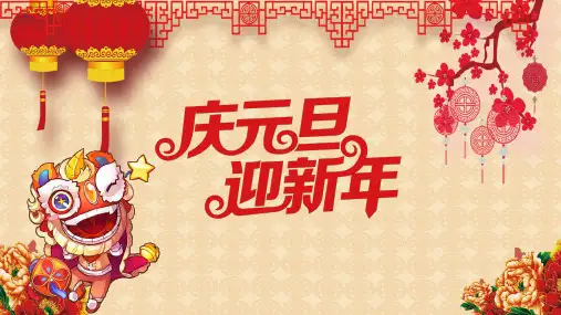 红色喜庆风庆元旦迎新年PPT授课演示