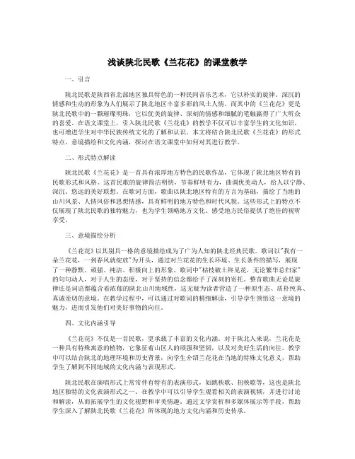 浅谈陕北民歌《兰花花》的课堂教学