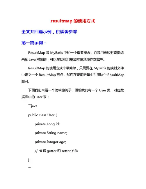 resultmap的使用方式