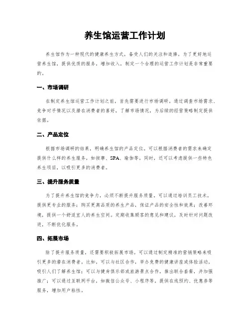 养生馆运营工作计划