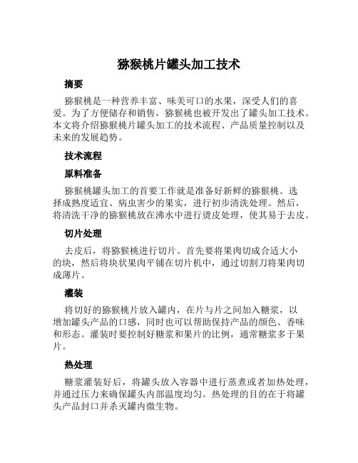 猕猴桃片罐头加工技术