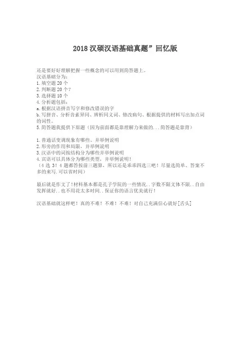 2018汉硕汉语基础真题”回忆版