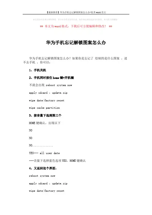 【最新推荐】华为手机忘记解锁图案怎么办-优秀word范文 (2页)