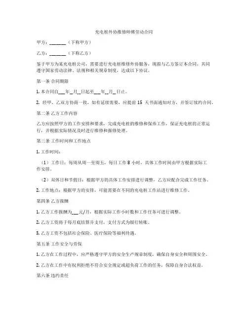 充电桩外协维修师傅劳动合同