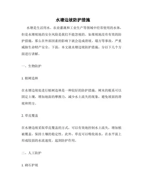 水塘边坡防护措施