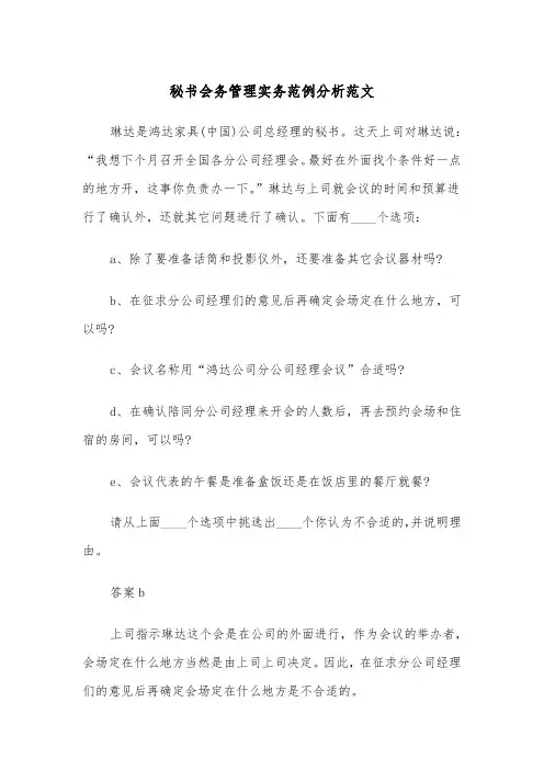 秘书会务管理实务范例分析范文（2篇）