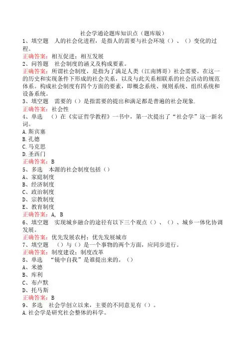 社会学通论题库知识点(题库版)