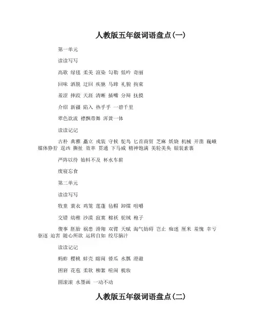 人教版五年级词语盘点