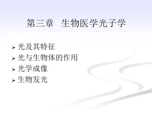 生物医学工程概论 第三章 生物医学光子学