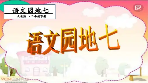 六年级下册语文ppt教学语文园地七人教部编版201619
