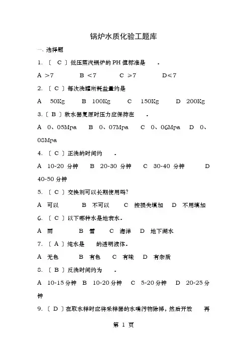 锅炉水质化验工题库