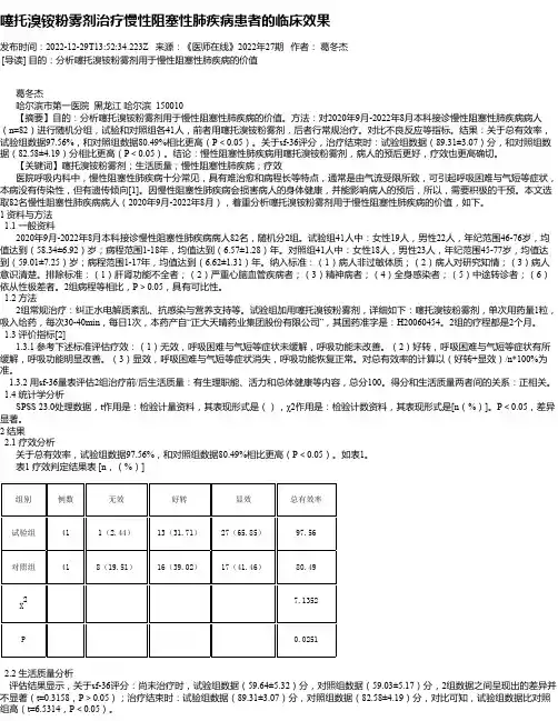 噻托溴铵粉雾剂治疗慢性阻塞性肺疾病患者的临床效果