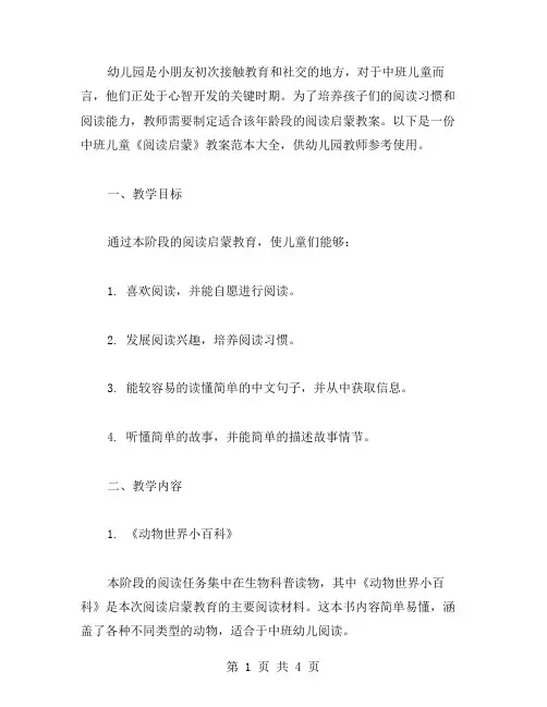 幼儿园中班儿童《阅读启蒙》教案范本大全