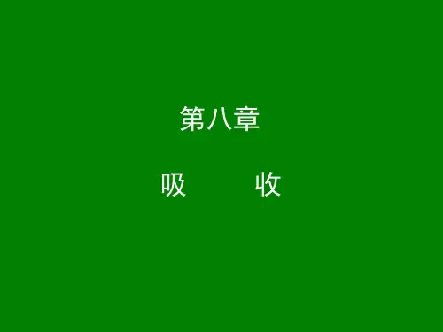 环境工程原理 第8章 吸收