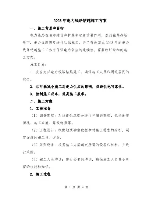2023年电力线路钻越施工方案