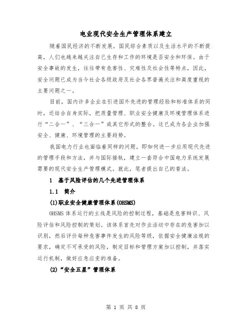 电业现代安全生产管理体系建立(二篇)