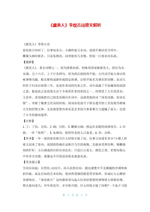 《虞美人》李煜古诗原文解析我爱古诗词