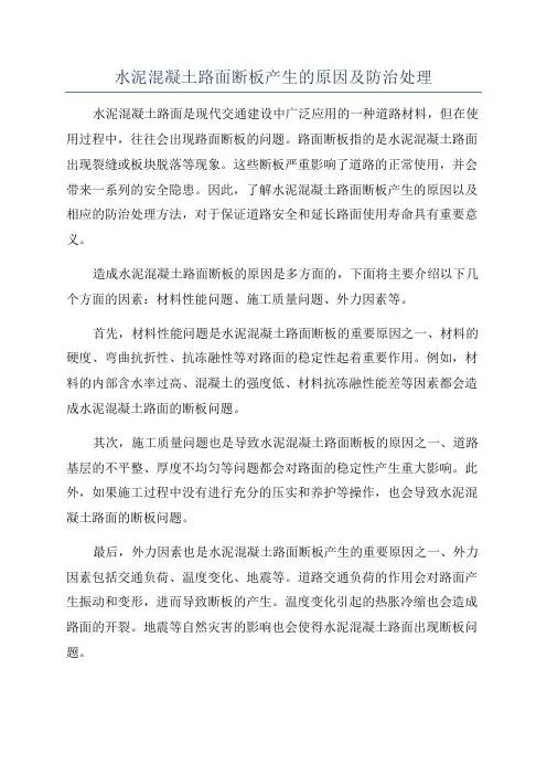 水泥混凝土路面断板产生的原因及防治处理