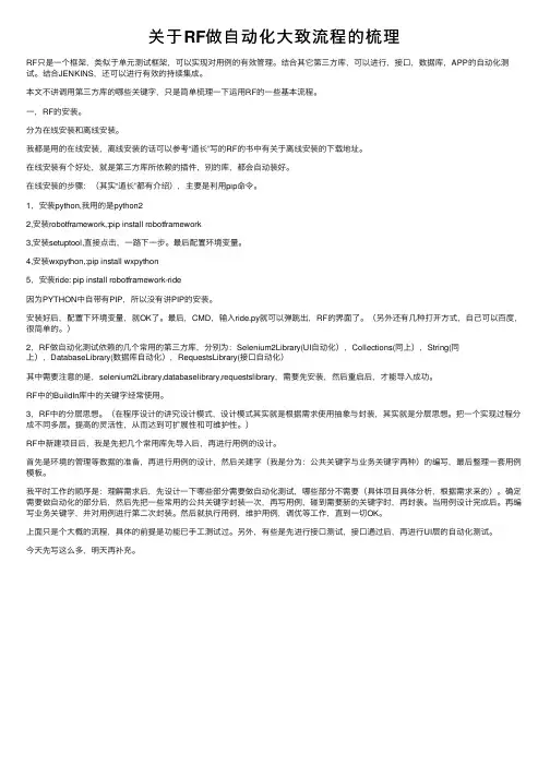 关于RF做自动化大致流程的梳理