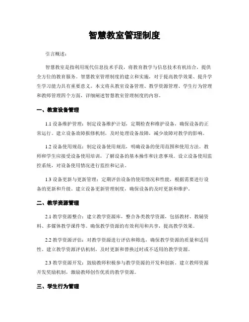 智慧教室管理制度