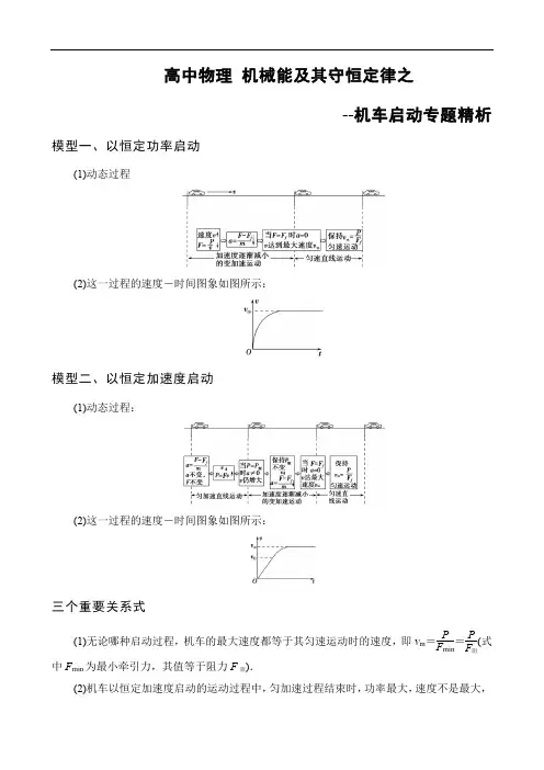高中物理 机械能及其守恒定律之--机车启动专题精析