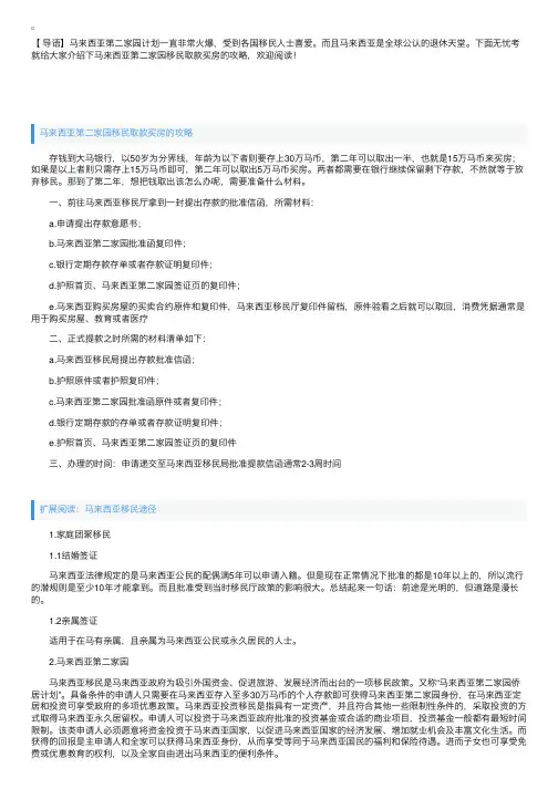 马来西亚第二家园移民取款买房的攻略