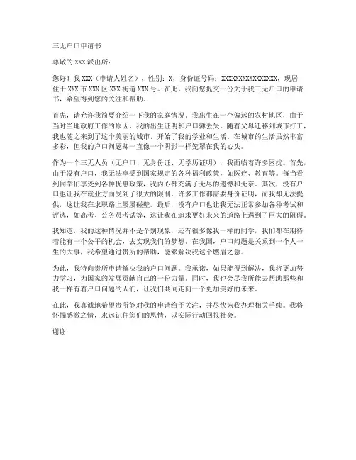 三无户口申请书范文模板