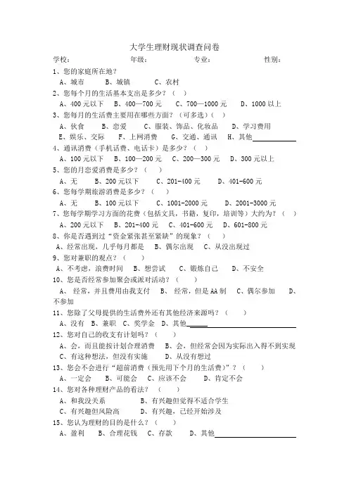 大学生理财现状调查问卷