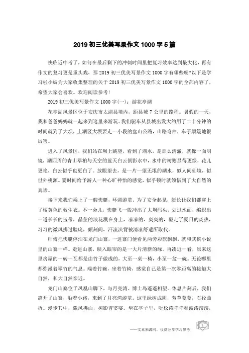 2019初三优美写景作文1000字5篇