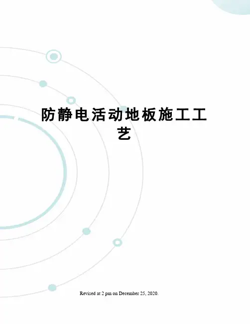 防静电活动地板施工工艺