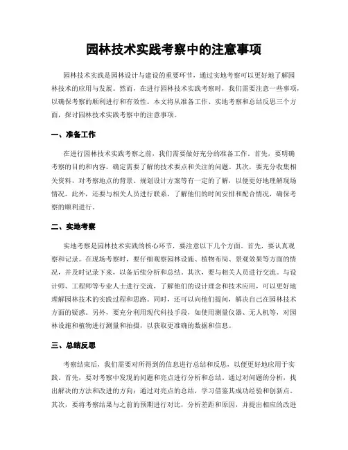 园林技术实践考察中的注意事项