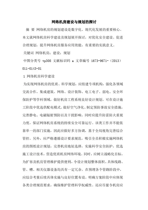 网络机房建设与规划的探讨
