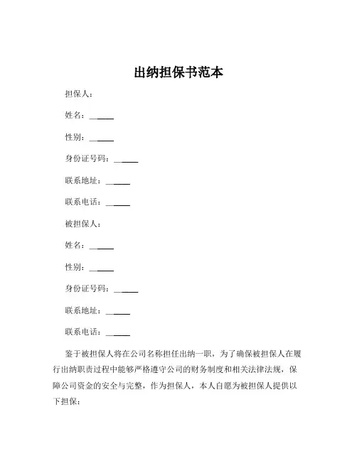 出纳担保书范本