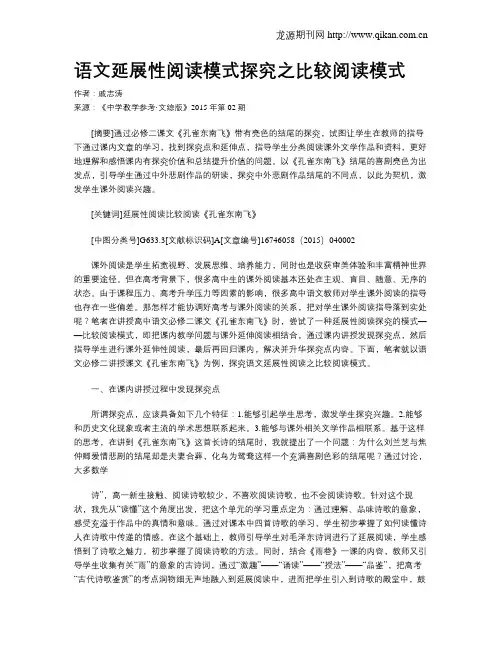 语文延展性阅读模式探究之比较阅读模式