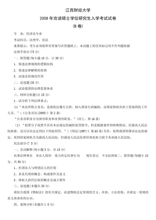 江西财经大学历年考研专业课真题_法理学、民法学2008--2014