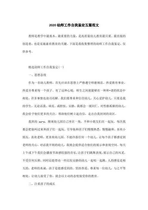 2020幼师工作自我鉴定五篇范文