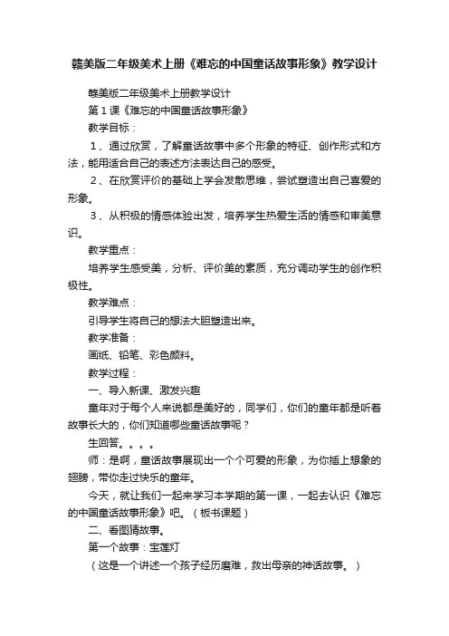 赣美版二年级美术上册《难忘的中国童话故事形象》教学设计