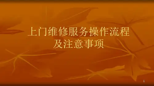 上门维修服务操作流程及注意事项ppt课件