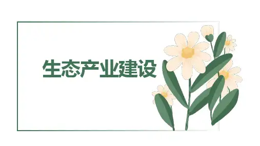 生态产业建设