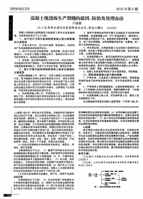混凝土现浇板生产裂缝的原因、防治及处理办法
