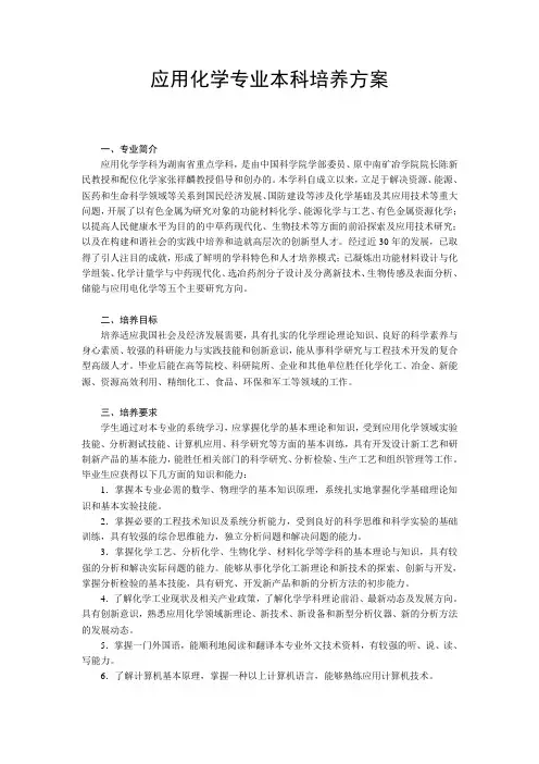 应用化学专业本科培养方案