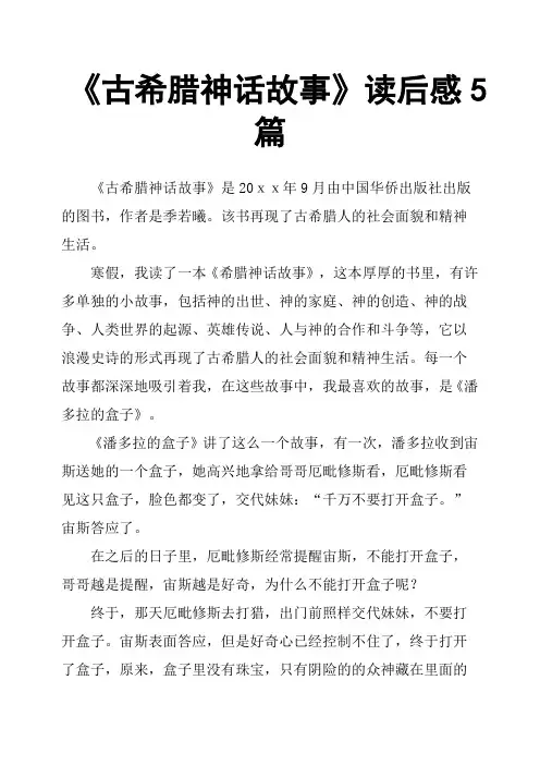 《古希腊神话故事》读后感5篇