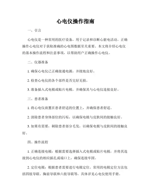 心电仪操作指南
