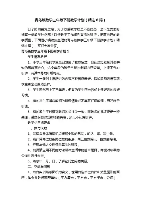 青岛版数学三年级下册教学计划（精选6篇）