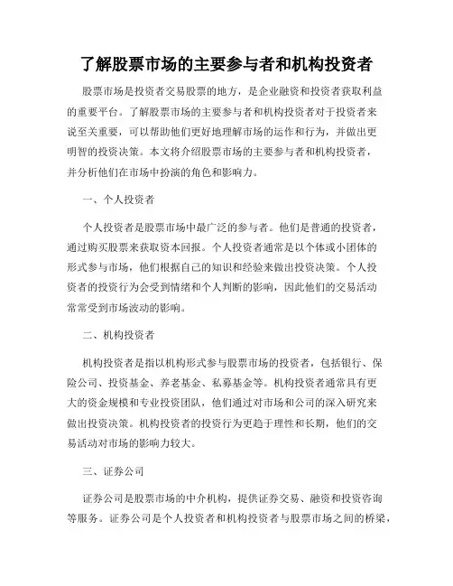 了解股票市场的主要参与者和机构投资者