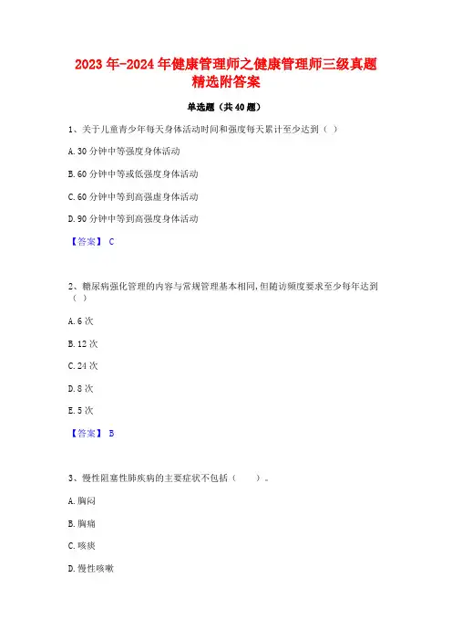 2023年-2024年健康管理师之健康管理师三级真题精选附答案