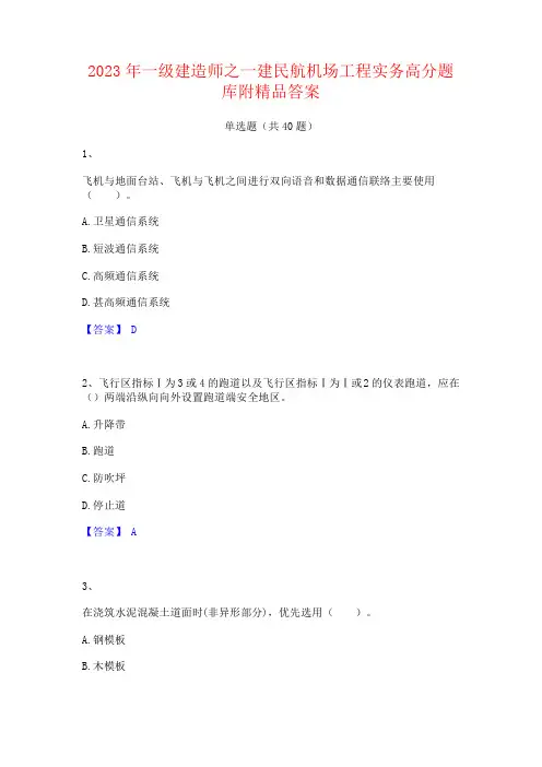 2023年一级建造师之一建民航机场工程实务高分题库附精品答案