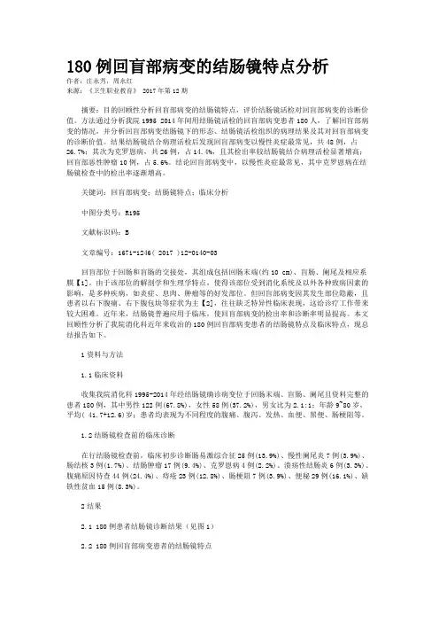 180例回盲部病变的结肠镜特点分析